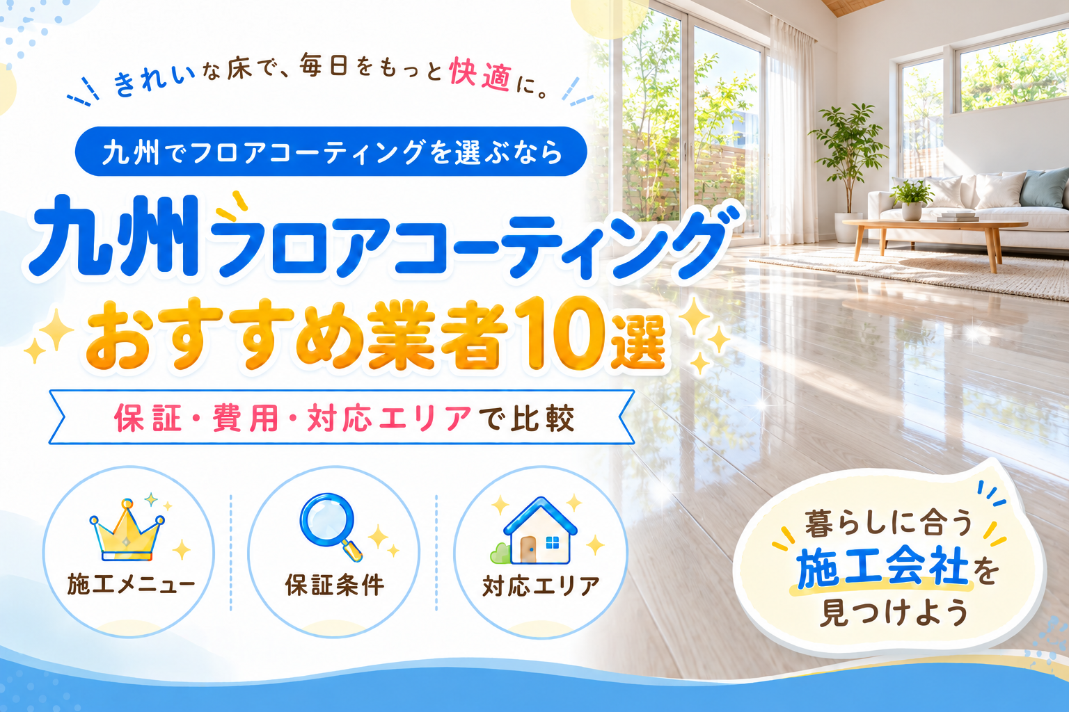 九州フロアコーティングおすすめ業者10選。保証・費用・対応エリアで比較